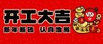 开工大吉！88元开工利是等你拿！