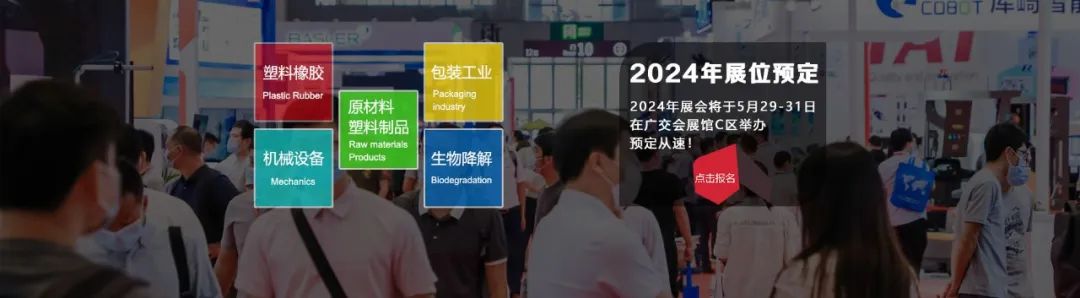 2024广州国际塑料橡胶及包装展览会时间/地点/参观门票