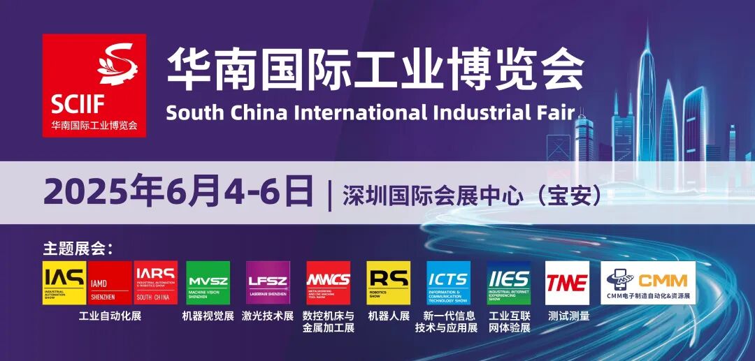 2025 华南国际工业博览会 SCIIF