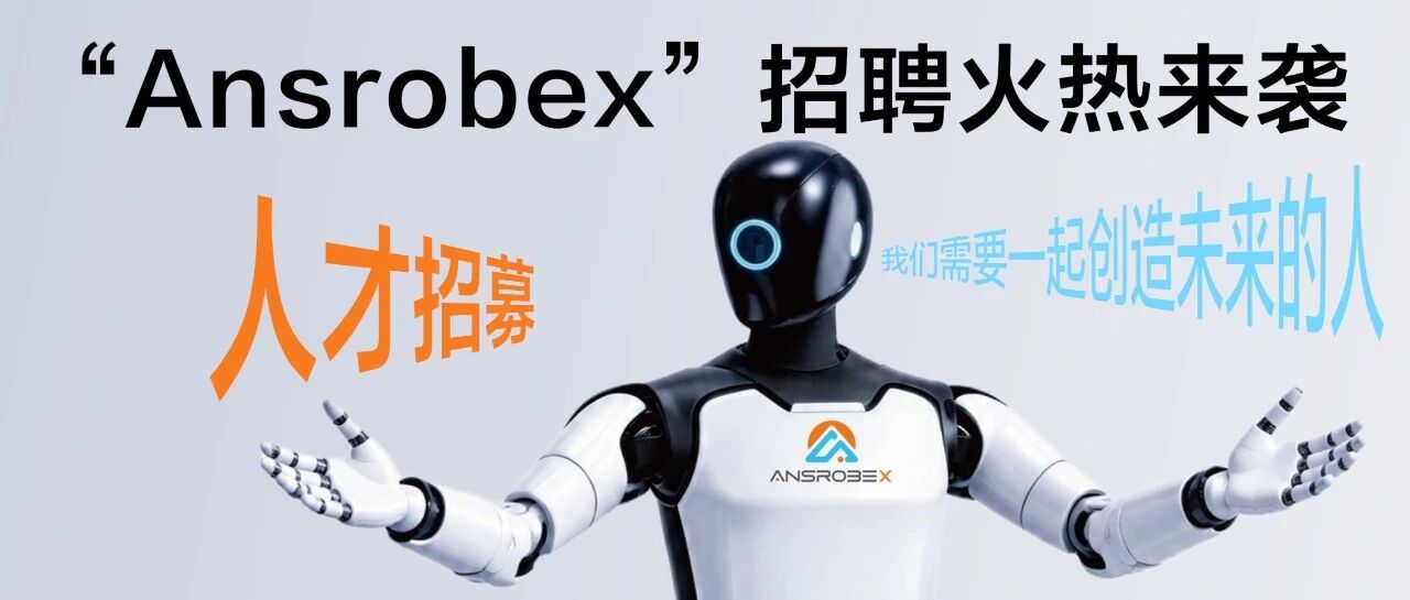 2026年Ansrobex招聘火热来袭
