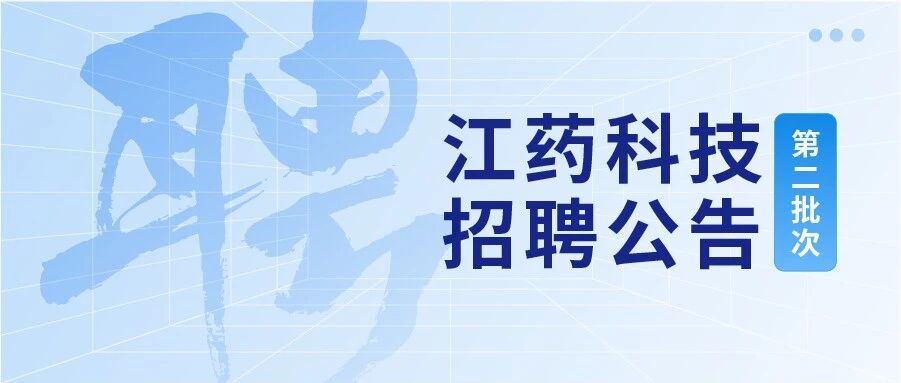 江药集团2026年实习