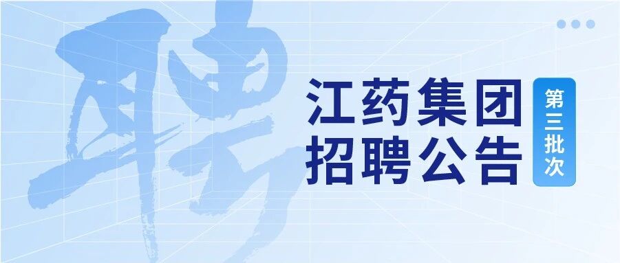 人才招聘｜江药集团2026年招聘公告（第三批次）