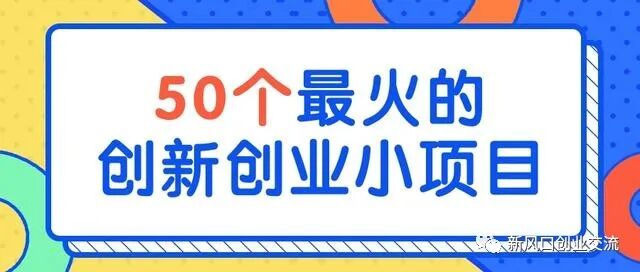 小项目创业项目的_年最适合小投资的10个创业项目_小资本创业项目