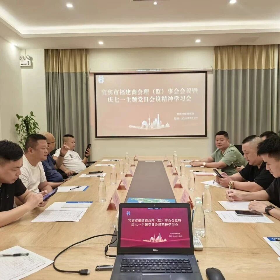 宜宾市福建商会