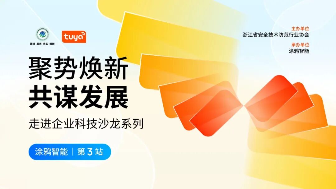 涂鸦智能_浙江省安全技术防范行业协会走进企业科技沙龙 涂鸦智能 物联网数智平台解决方案