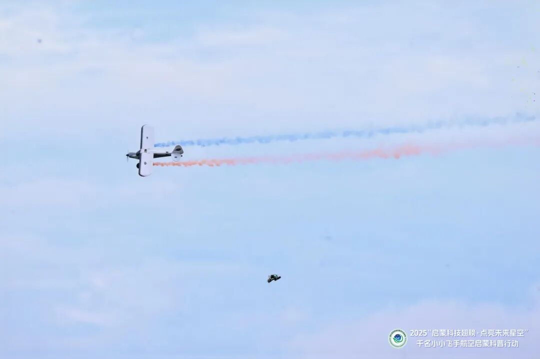 2025“启蒙科技翅膀·点亮未来星空”千名小小飞手航空启蒙科普行动盛大启动
