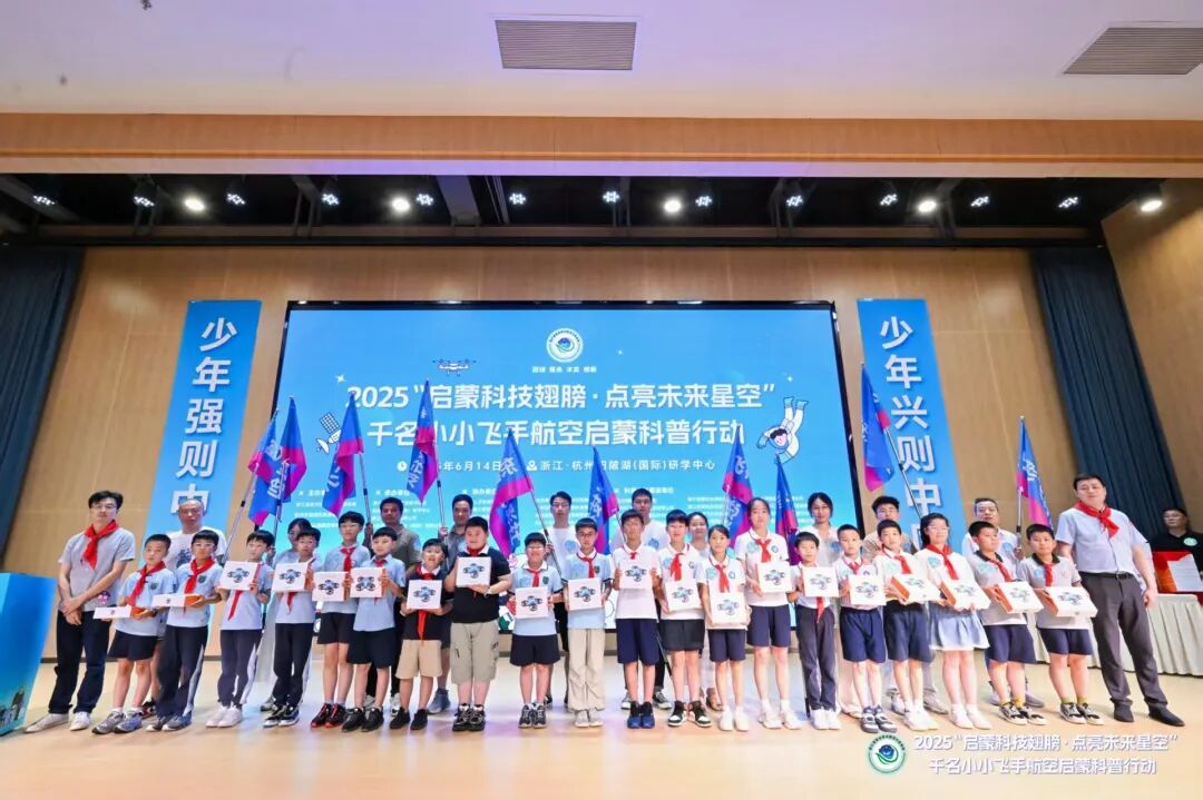 2025“启蒙科技翅膀·点亮未来星空”千名小小飞手航空启蒙科普行动盛大启动
