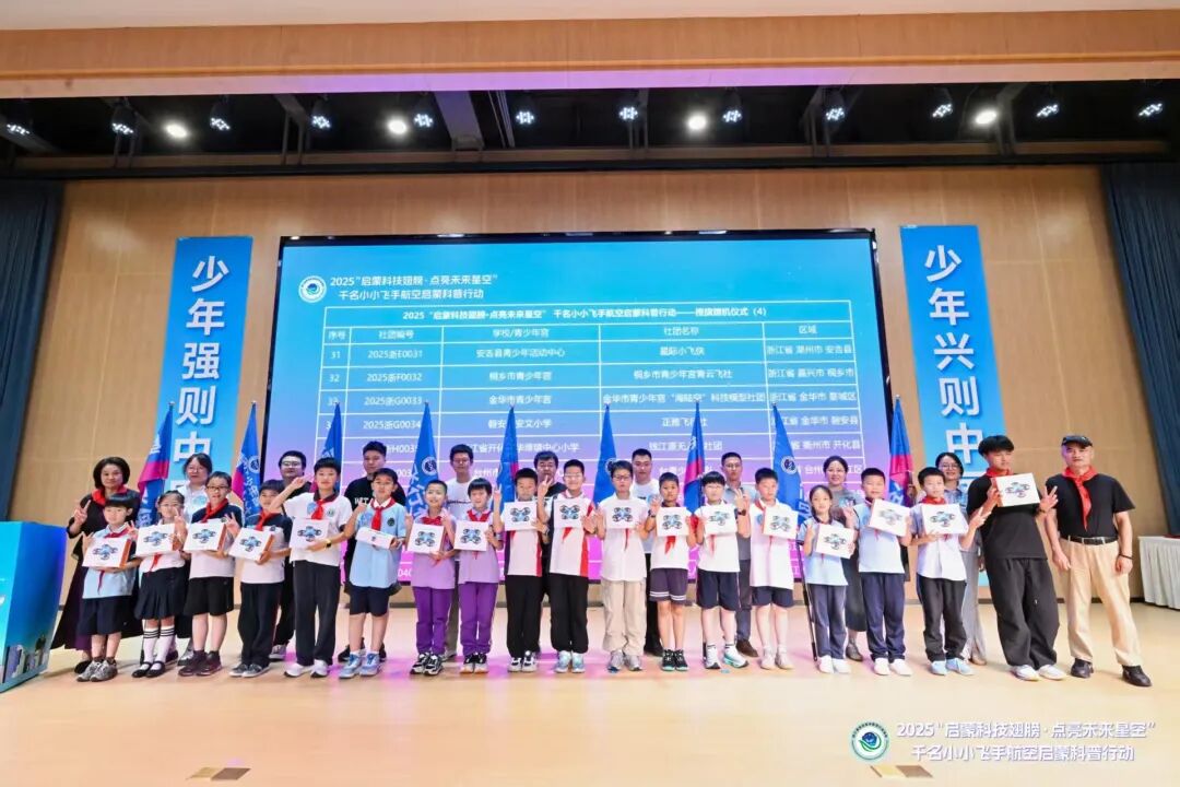 2025“启蒙科技翅膀·点亮未来星空”千名小小飞手航空启蒙科普行动盛大启动
