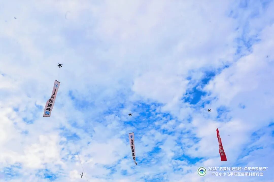 2025“启蒙科技翅膀·点亮未来星空”千名小小飞手航空启蒙科普行动盛大启动