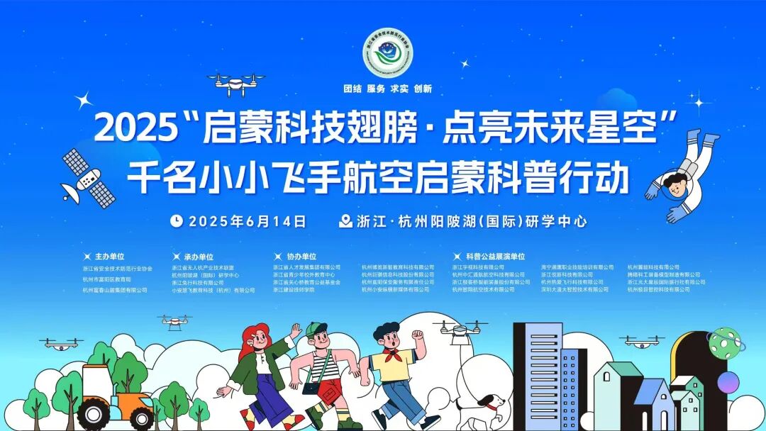 2025“启蒙科技翅膀·点亮未来星空”千名小小飞手航空启蒙科普行动盛大启动