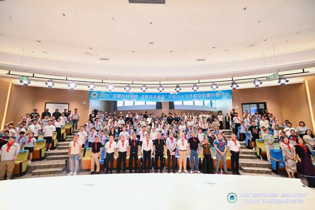 2025“启蒙科技翅膀·点亮未来星空”千名小小飞手航空启蒙科普行动盛大启动