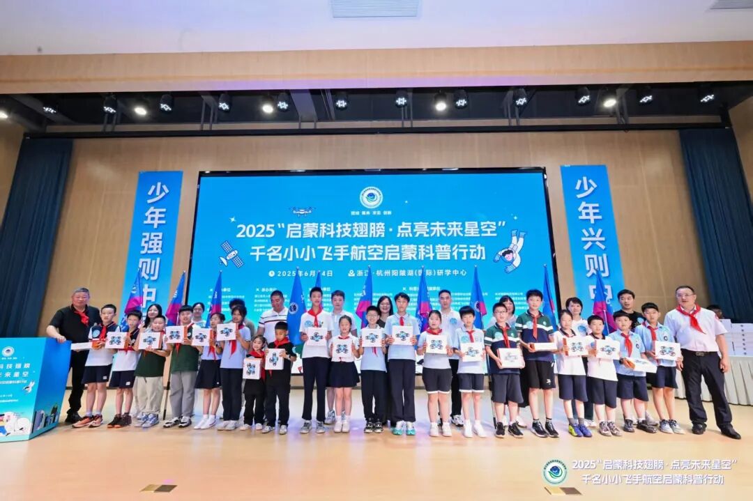 2025“启蒙科技翅膀·点亮未来星空”千名小小飞手航空启蒙科普行动盛大启动