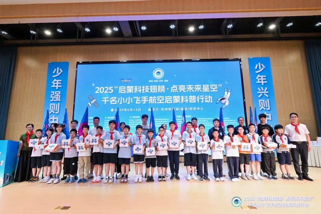 2025“启蒙科技翅膀·点亮未来星空”千名小小飞手航空启蒙科普行动盛大启动