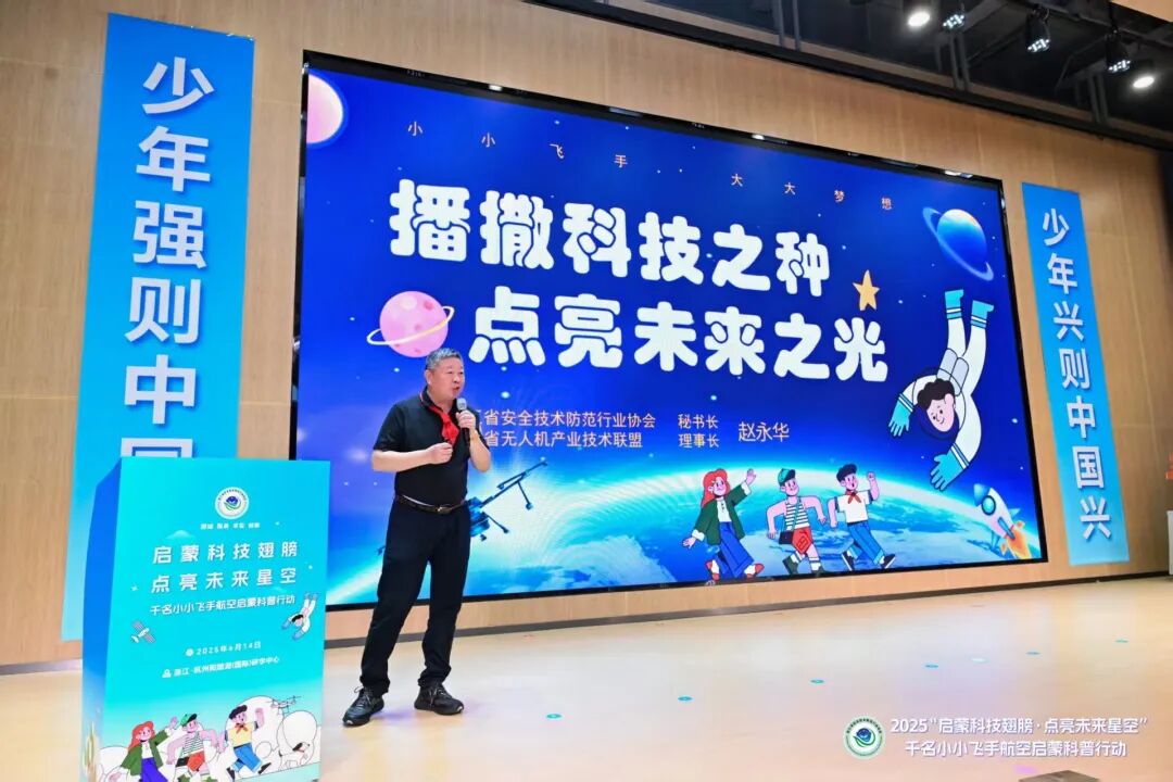 2025“启蒙科技翅膀·点亮未来星空”千名小小飞手航空启蒙科普行动盛大启动