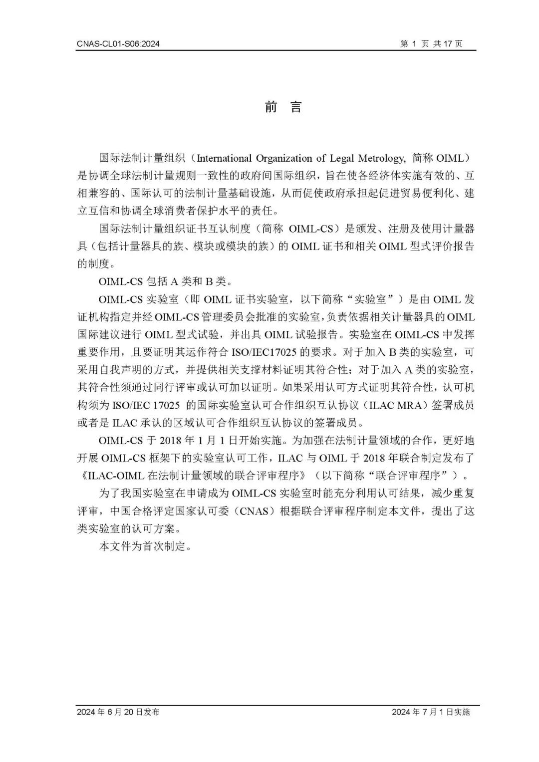 关于CNAS-CL01-S06：2024《国际法制计量组织证书互认制度实验室认可方案》