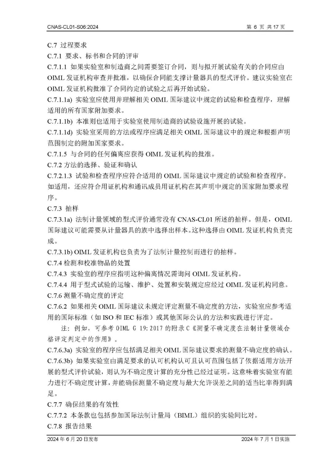 关于CNAS-CL01-S06：2024《国际法制计量组织证书互认制度实验室认可方案》