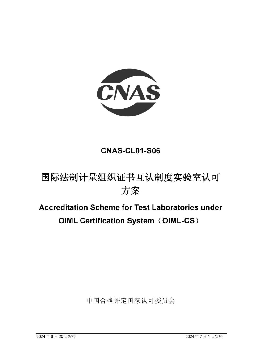 关于CNAS-CL01-S06：2024《国际法制计量组织证书互认制度实验室认可方案》
