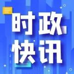 两会受权发布 | 政府工作报告