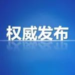 总理记者会这些话，重磅！