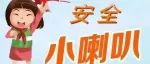 校园“小喇叭”，吹响安全“最强音”②