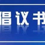 @井研师生及家长  这份“扩绿”倡议书请查收