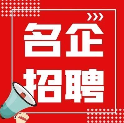 【知名企业招聘】兰州市知名企业招聘