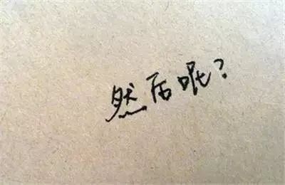 见客户不“要求承诺”,然后(就没有然后了。。。。。)-微信头条网 见客户不“要求承诺”,然后(就没有然后了。。。。。)