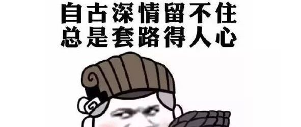 你与销售高手之间，或许只差一条“套路”