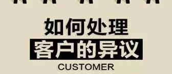 消除顾客“异议”的三个锦囊