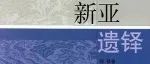 书院荐读丨《新亚学规》