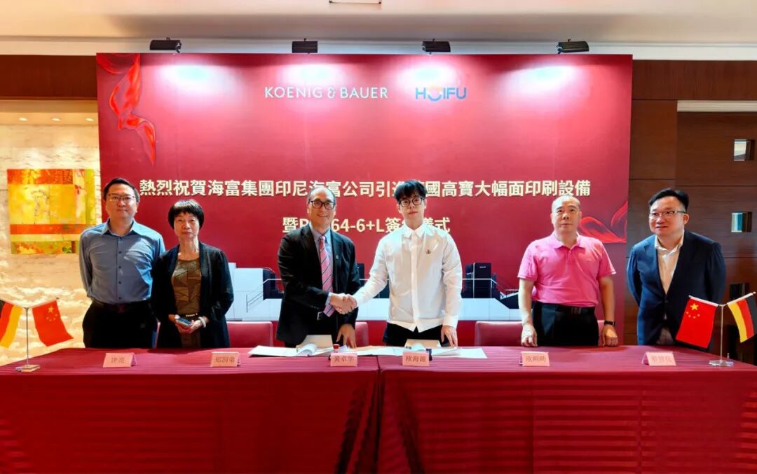 韧性开道，技术奠基 | 海富集团签约高宝利必达164印刷机，构筑包装出海“压舱”竞争力