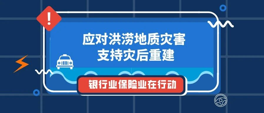 抗洪救灾，银行业保险业紧急行动！（一）