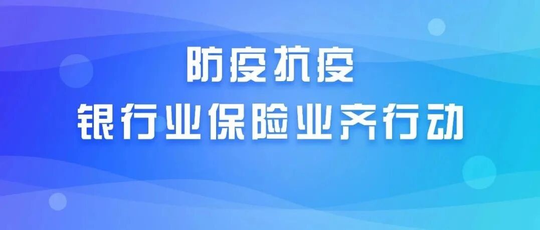 “倒春寒”里金融暖 众志成城抗疫情——监管引领延边银行业保险业打出金融抗疫“组合拳”