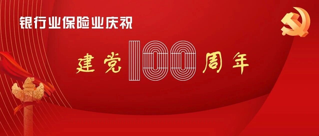 向深里学 往心里走 重庆银保监局掀起党史学习教育热潮