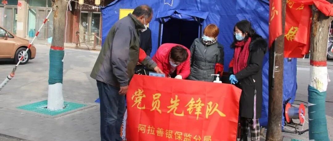 勇于担当守一线 凝心聚力克时艰——阿拉善银保监分局抗疫进行时