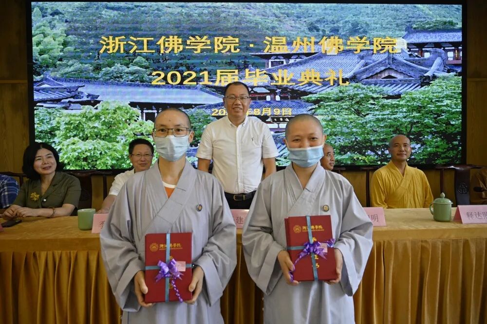 浙江佛学院•温州佛学院2021届毕业典礼圆满举行