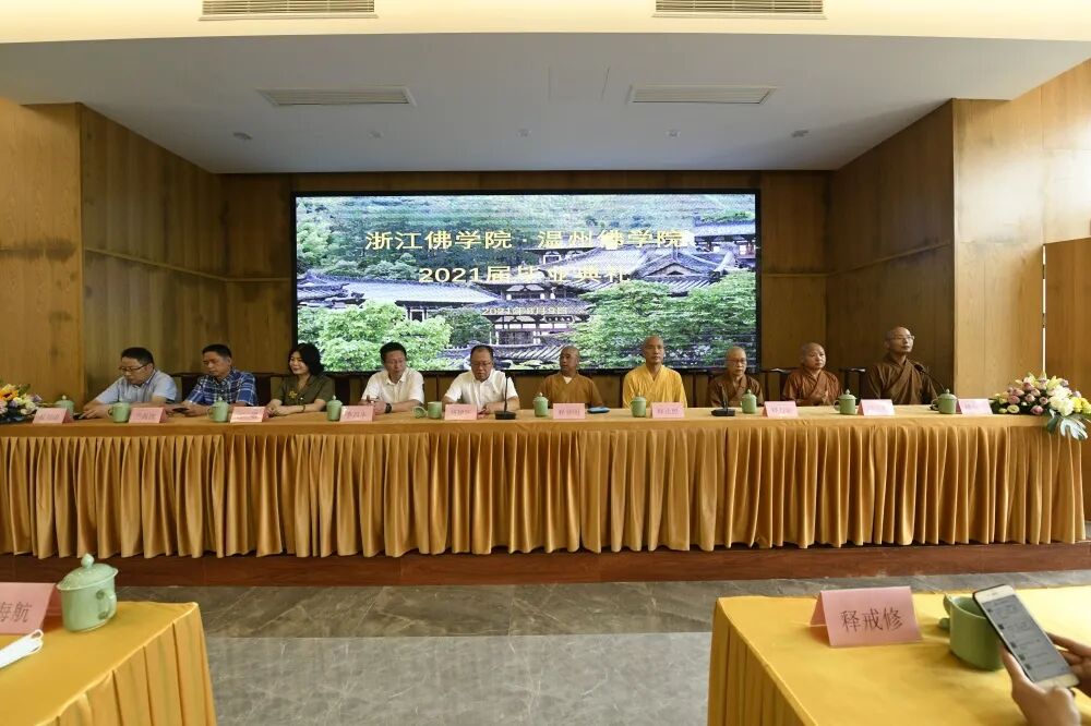 浙江佛学院•温州佛学院2021届毕业典礼圆满举行