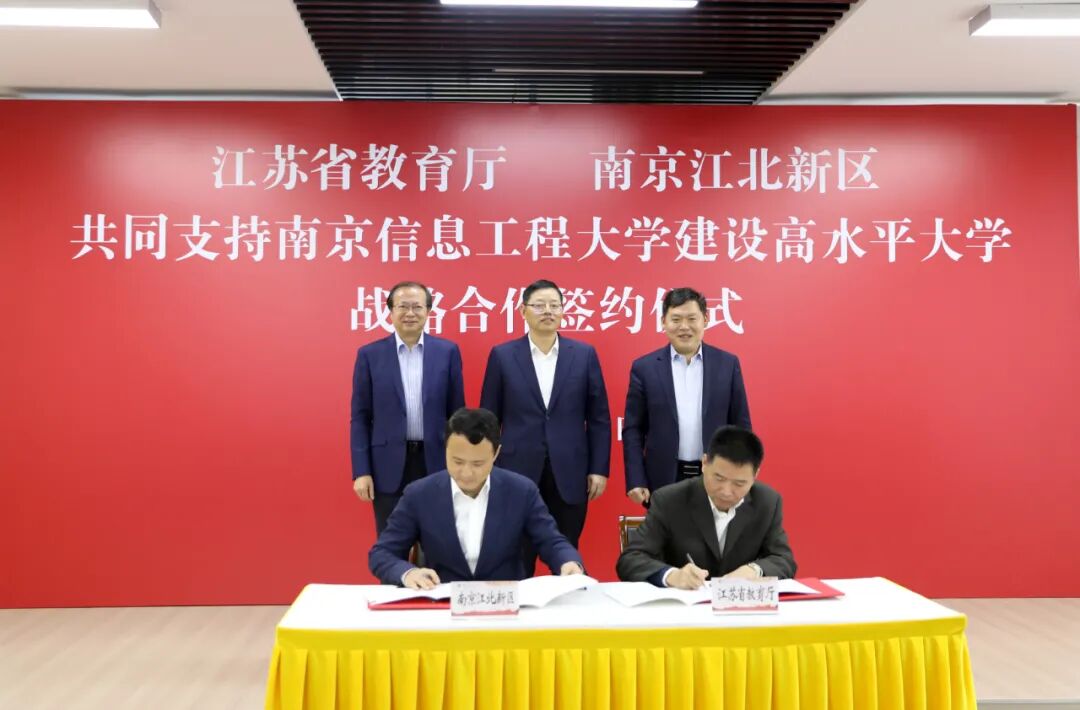 南京信息工程大学奥蓝系统 最关注｜江苏省教育厅与南京江北新区签约共建南京信息工程大学