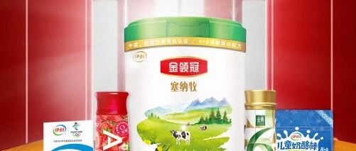 各赛道产品群“星”闪耀，凝聚成伊利的星辰大海 | 公司汇