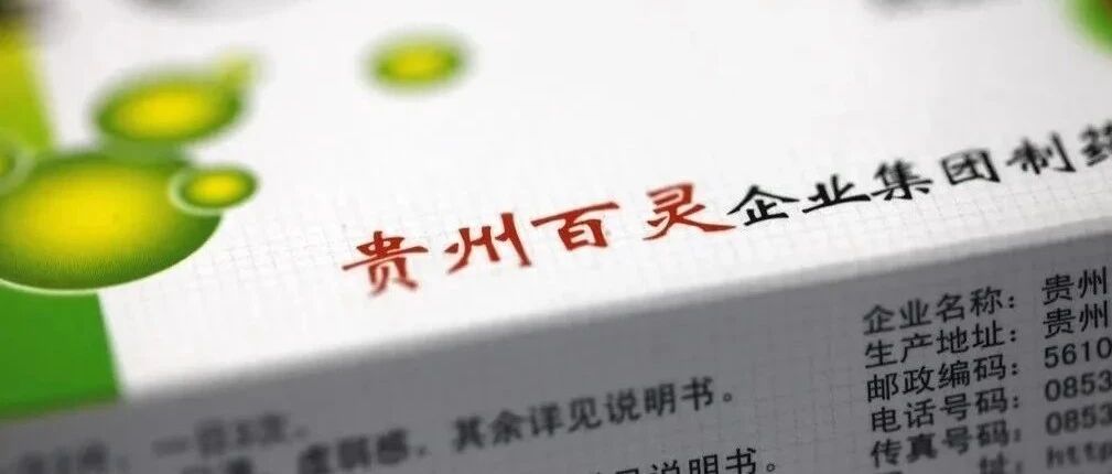 资金危机步步紧随？贵州百灵控股股东陷股权质押泥淖 继续委托表决权丨问询风云