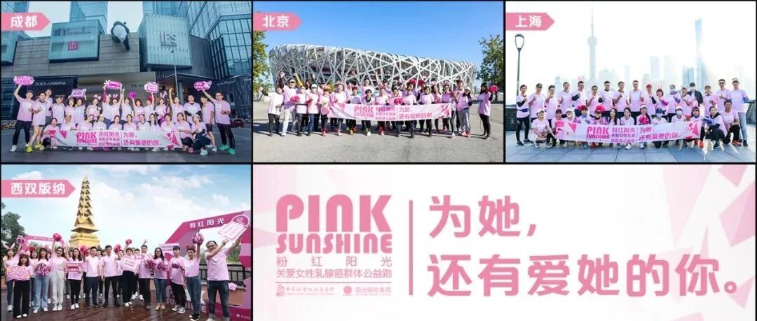 呼吁关爱女性健康 阳光保险七城联动发起公益跑活动丨保险​