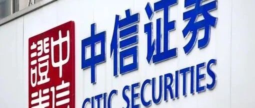 频频发债补血？中信证券资产负债率持续攀升，信用减值损失增2.9倍丨券商