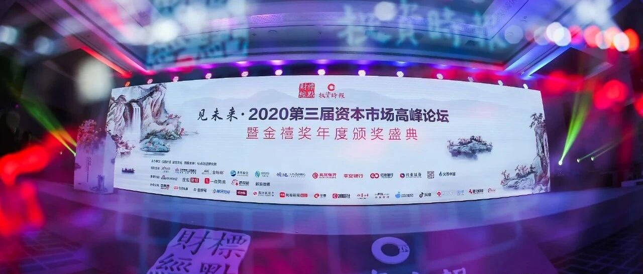 “见未来•2020第三届资本市场高峰论坛”举办  一场跨界知识盛宴重磅开启