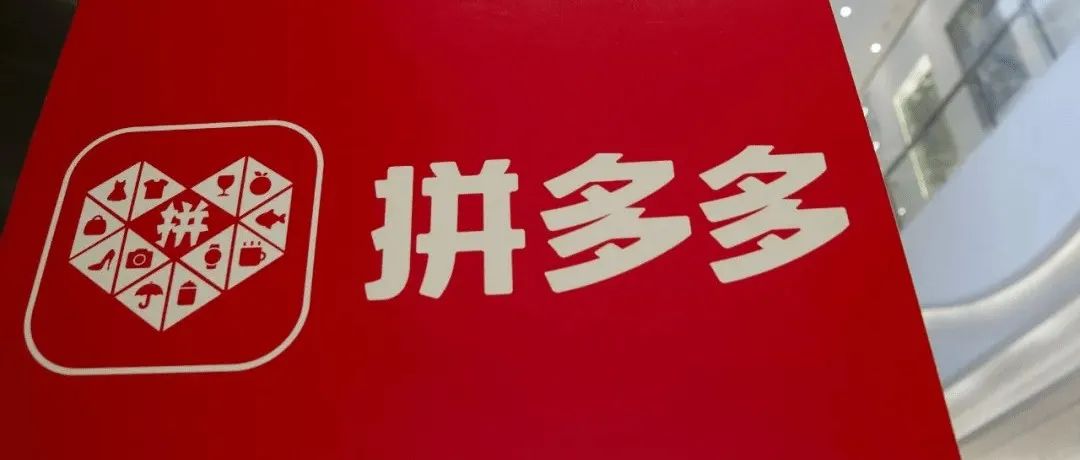 被约谈、投诉量居高不下！累亏253亿，拼多多何时才能止亏转盈？丨公司汇