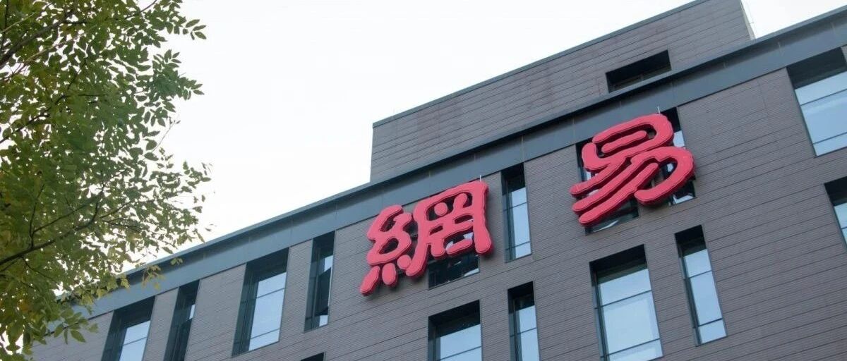 游戏营收占比近八成！电商引擎熄火    网易下个增长点何在？丨财报AlphaGo