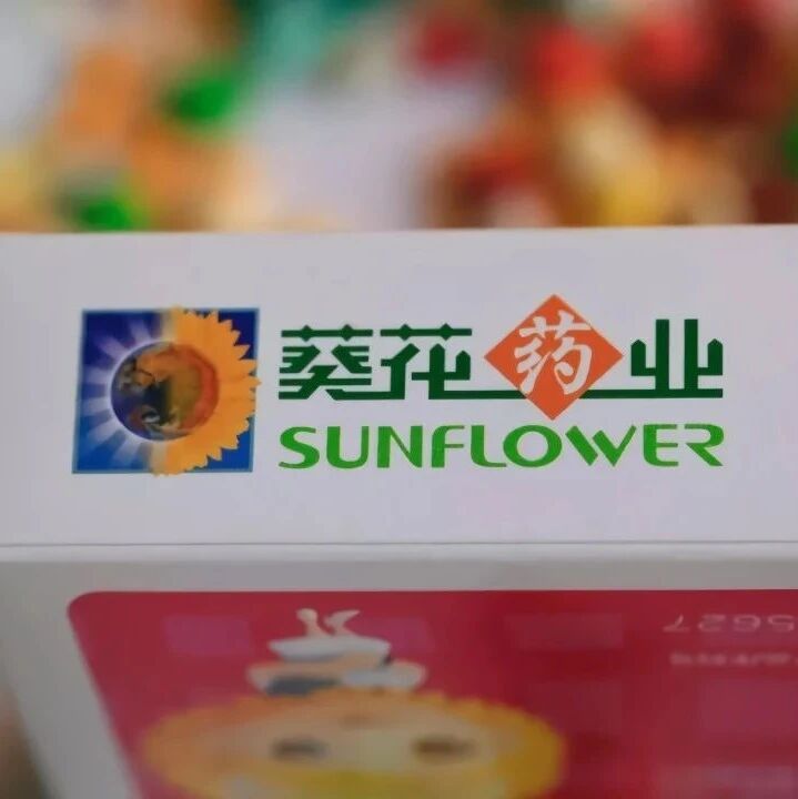 葵花药业实控人获刑11年！业绩增速持续走低 二代接班左右为难丨公司汇​