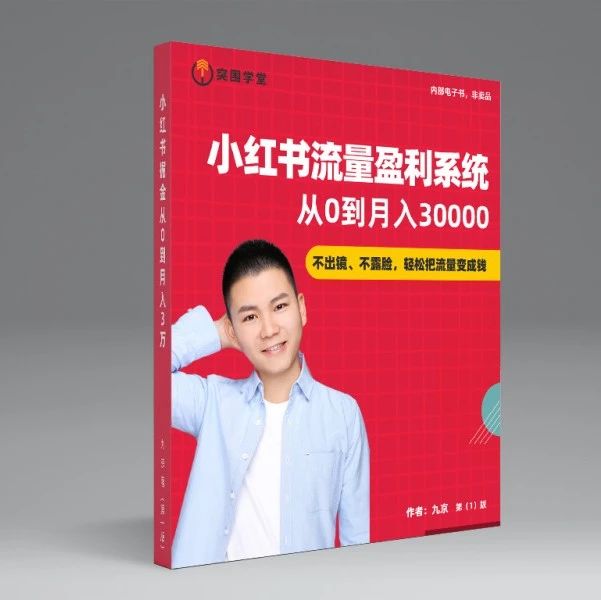 文章封面: 《小红书流量系统从0到月入30000》电子书 - Web出海网