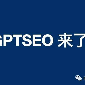 文章封面: 流量新技能，学会GPT和SEO，轻松搞定全网搜索流量！ - Web出海网