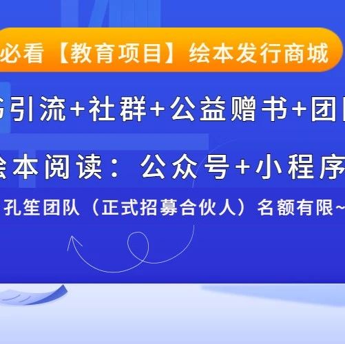 文章封面: 【教育项目】线上绘本阅读：小红书引流+社群+团队计划，正式招募合伙人！ - Web出海网