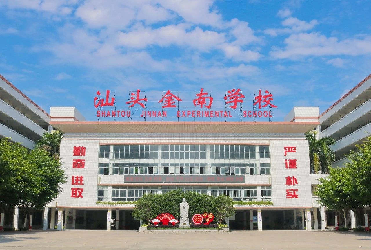 汕头金南实验学校2022年高一年级招生公告